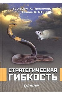 Книга Стратегическая гибкость