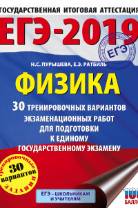 Книга ЕГЭ-2019. Физика (60х84/8) 30 тренировочных вариантов экзаменационных работ для подготовки к единому государственному экзамену