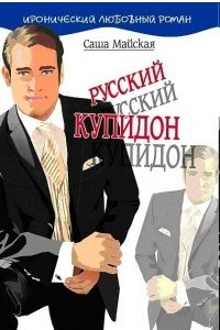 Книга Русский купидон