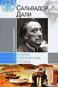 Книга Сальвадор Дали