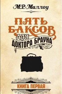 Книга Пять баксов для доктора Брауна. Книга 1