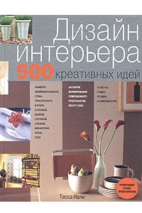 Книга Дизайн интерьера. 500 креативных идей