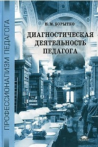 Книга Диагностическая деятельность педагога