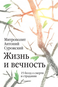 Книга Жизнь и вечность. 15 бесед о смерти и страдании