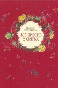 Книга Всё просто у святых