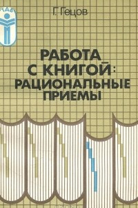 Книга Работа с книгой. Рациональные приемы