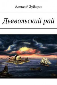 Книга Дьявольский рай