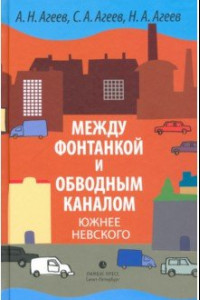 Книга Между Фонтанкой и Обводным каналом южнее Невского. Авторский путеводитель