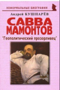 Книга Савва Мамонтов: 