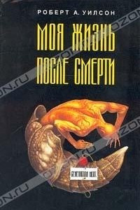 Книга Моя жизнь после смерти