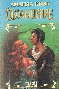 Книга Обольщение