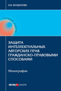 Книга Защита интеллектуальных авторских прав гражданско-правовыми способами