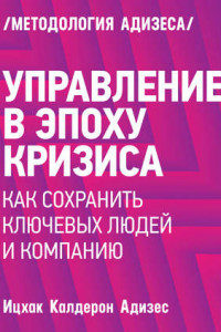 Книга Управление в эпоху кризиса. Как сохранить ключевых людей и компанию