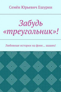 Книга Забудь «треугольник»! Любовные истории на фоне… шашек!