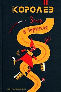 Книга Змея в зеркале, или Инстинкт № 5