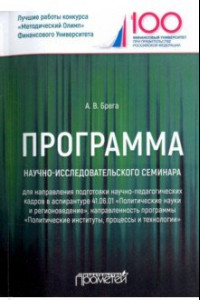 Книга Программа научно-исследовательского семинара программы подготовки научно-педагогических кадров