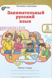 Книга Занимательный русский язык. 5 класс. Рабочая тетрадь. Часть 2