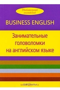 Книга Занимательные головоломки на английском языке