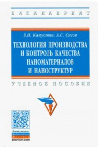 Книга Технология производства и контроль качества наноматериалов и наноструктур. Учебное пособие