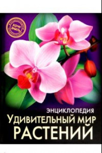 Книга Энциклопедия. Удивительный мир растений