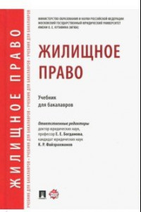 Книга Жилищное право. Учебник для бакалавров