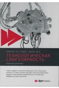 Книга Технологическая сингулярность