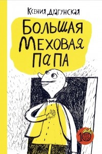 Книга Большая Меховая Папа