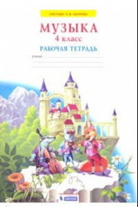 Книга Музыка. 4 класс. Рабочая тетрадь. ФГОС