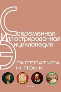 Книга Энциклопедия «Литература и язык»