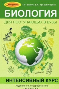 Книга Биология для поступающих в вузы. Интенсивный курс