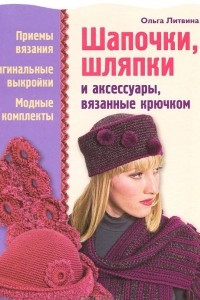 Книга Шапочки, шляпки и аксессуары, вязанные крючком