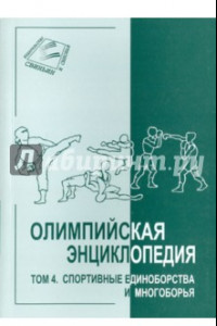 Книга Олимпийская энциклопедия в 5 томах. Том 4. Спортивные единоборства и многоборья