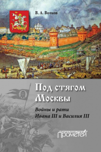 Книга Под стягом Москвы. Войны и рати Ивана III и Василия III. Монография