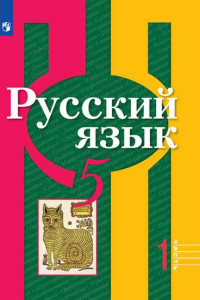 Книга Рыбченкова. Русский язык. 5 класс. В 2 частях. Часть 1. Учебник.