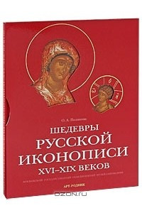 Книга Шедевры русской иконописи XVI-XIX веков