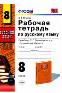 Книга Русский язык. 8 класс. Рабочая тетрадь к учебнику С. Г. Бархударова и др. ФГОС