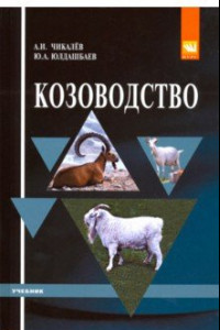 Книга Козоводство