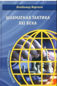 Книга Шахматная тактика XXI века