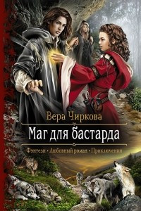 Книга Маг для бастарда