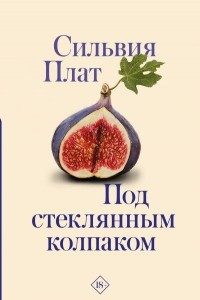 Книга Под стеклянным колпаком