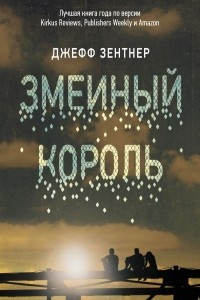 Книга Змеиный король