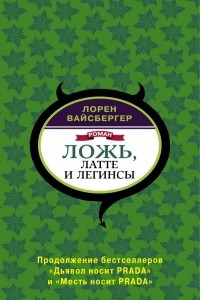 Книга Ложь, латте и легинсы