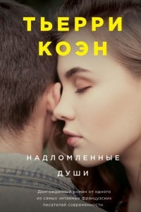 Книга Надломленные души