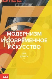 Книга Модернизм и современное искусство