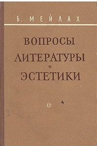 Книга Вопросы литературы и эстетики