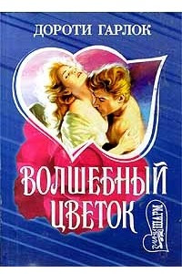 Книга Волшебный цветок