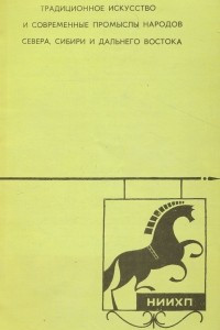 Книга Традиционное искусство и современные промыслы народов Севера, Сибири и Дальнего Востока