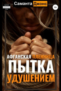 Книга Афганская пленница. Пытка удушением