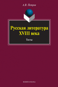 Книга Русская литература XVIII века. Тесты