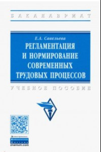 Книга Регламентация и нормирование современных трудовых процессов. Учебное пособие